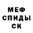 Меф мяу мяу мука Ronald Skmyd